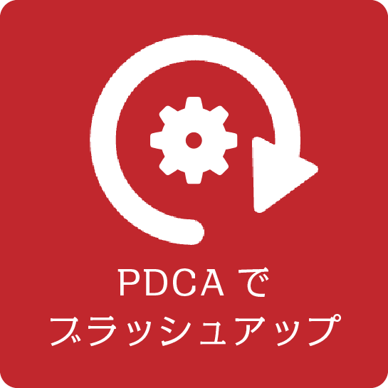PDCAでブラッシュアップ
