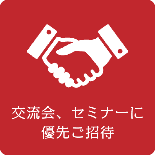交流会、セミナーに優先招待