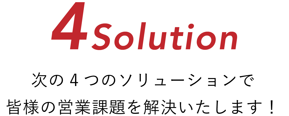  セールスサイン
4solution