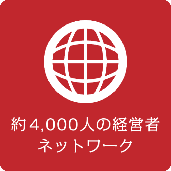 約4,000人の経営者ネットワーク