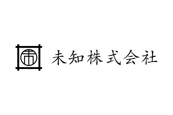 未知株式会社